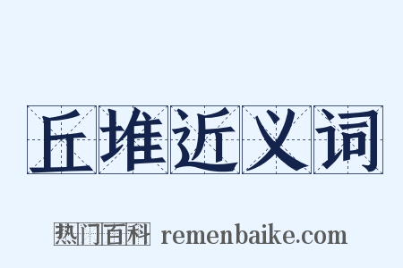 丘堆近义词是什么意思的图片